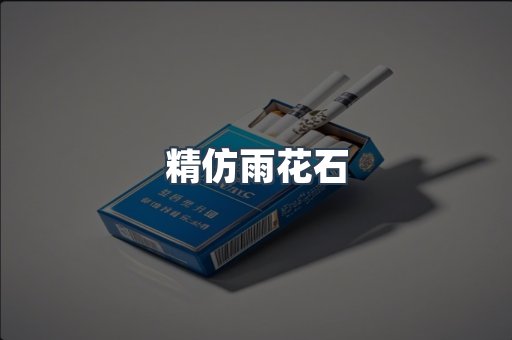 精仿雨花石